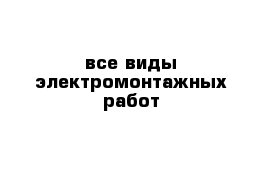 все виды электромонтажных работ